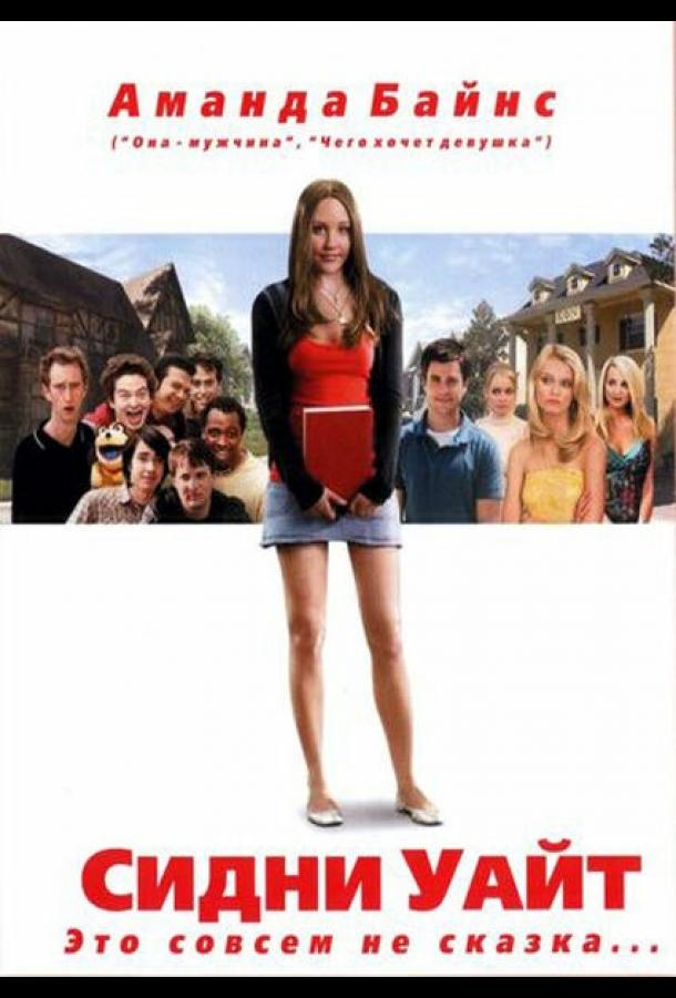 Фильм Сидни Уайт (2007) смотреть онлайн в HD качестве