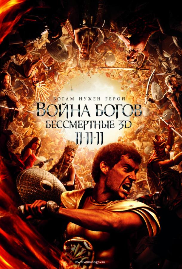 Фильм Война Богов: Бессмертные (2011) смотреть онлайн в хорошем качестве