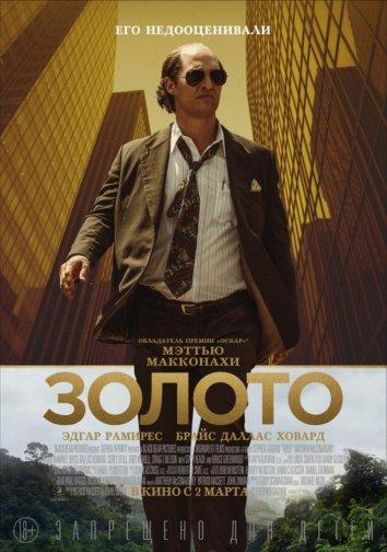 Фильм Золото (2016) смотреть онлайн в HD качестве