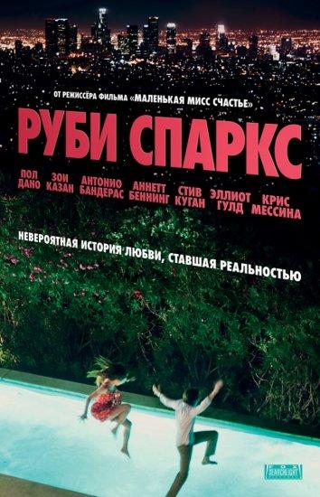 Фильм Руби Спаркс 2012 смотреть онлайн с Полом Дано и Стивом Куганом